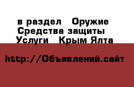  в раздел : Оружие. Средства защиты » Услуги . Крым,Ялта